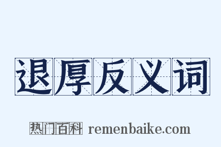 退厚反义词是什么意思的图片